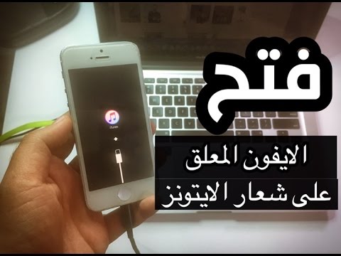 كيفية فتح iPhone عندما يكون عالقًا على شعار iTunes ، بدون تنسيق ، بكل سهولة على Youtube