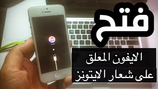 كيفية فتح الايفون عند تعليقه على شعار الايتونز بدون فورمات وبكل سهولة