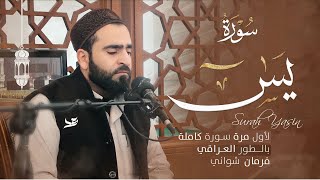 لأول مرة سورة يس كاملة بالطور العراقي بصوت فرمان شواني - Surah Yasin Full By Farman Shwani