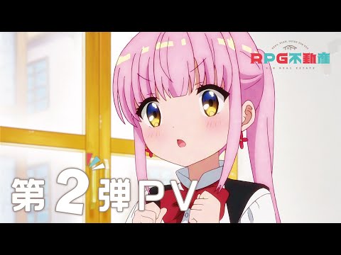 TVアニメ『RPG不動産』 第2弾PV 2022年4月放送開始