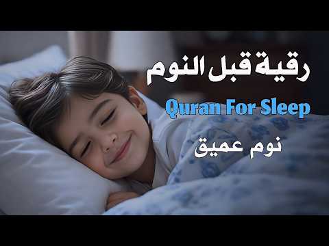 رقية قبل النوم راحة لقلبك وعقلك