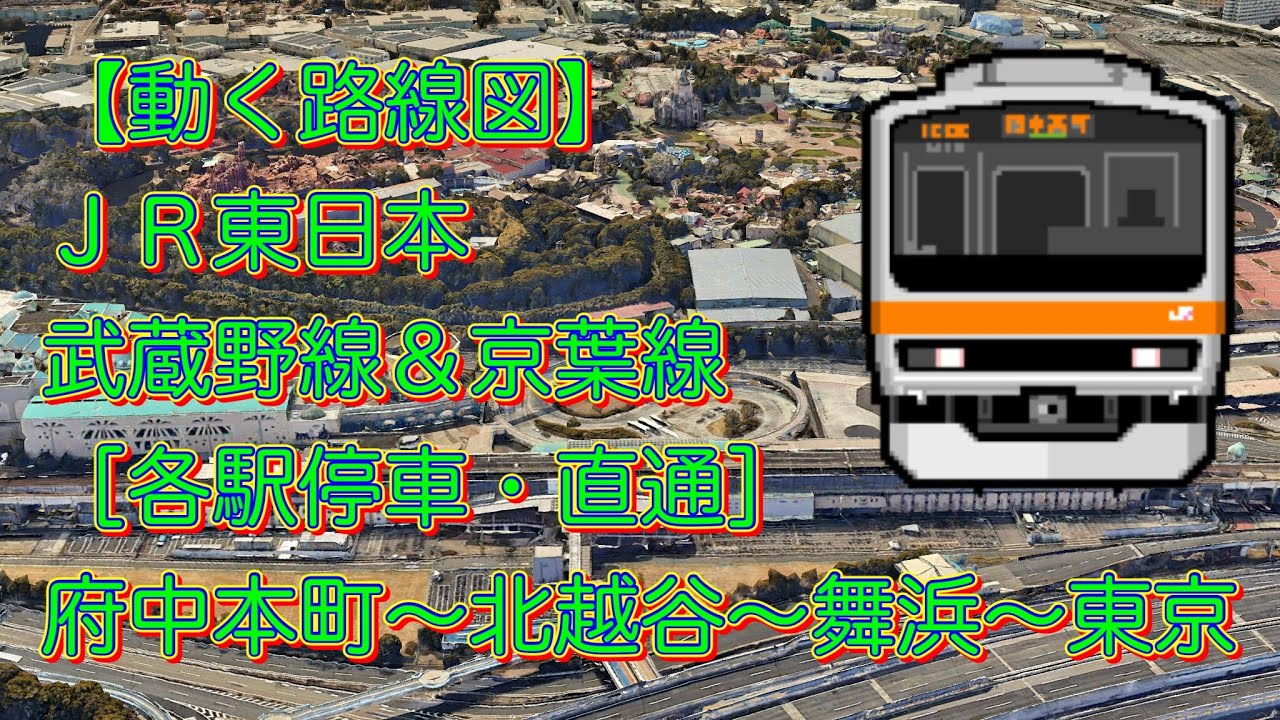 動く路線図JR東日本 武蔵野線＆京葉線［各駅停車・直通］府中本町