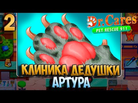 Dr.Cares - Pet Rescue 911 #2. Клиника дедушки Артура