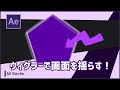 画面を揺らせ!ウィグラーの使い方!【AfterEffects チュートリアル】