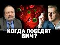 Когда победят ВИЧ? | Е. Понасенков и профессор Фаворов