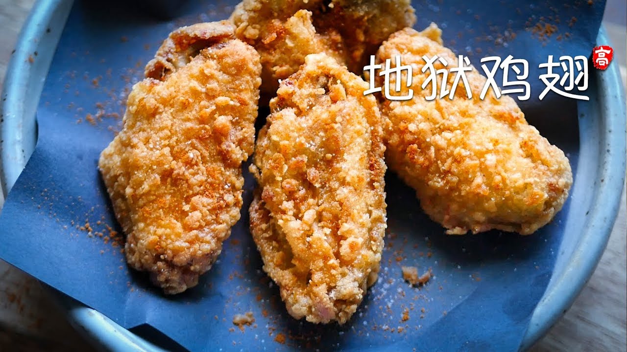 地狱炸鸡翅 Ghost Pepper Wings