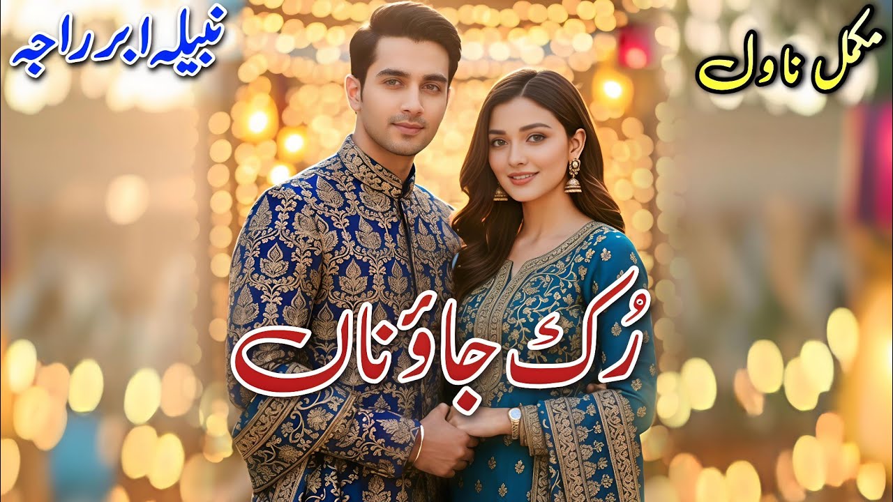 Emergency Nikah Based Romantic Novel | Ruk Jao Naa | Nabila Abar Raja #audiobook #written #urdu 
