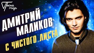 Дмитрий Маликов - С чистого листа | Песня года 2005