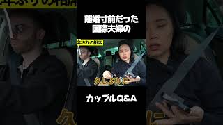 国際夫婦のリアルQ＆A