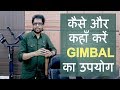 How and Where to use GIMBALS - By Samar K Mukherjee