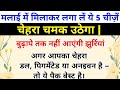 मलाई में मिलाकर लगा लो ये 5 चीज़ें — चेहरा कांच सा चमकेगा 😲 Glowing Skin Tips| Desi Nushke