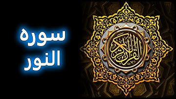 ترتیل زیبای سوره نور