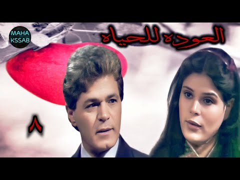 حصريا مسلسل العوده للحياه الحلقه ٨ من ١٧ بطولة صلاح قابيل هناء ثروت