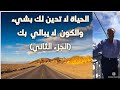 الحياة لا تدين لك بشيء والكون لايبالي بك الحياة لا تدين لك بشيء والكون لايبالي بك