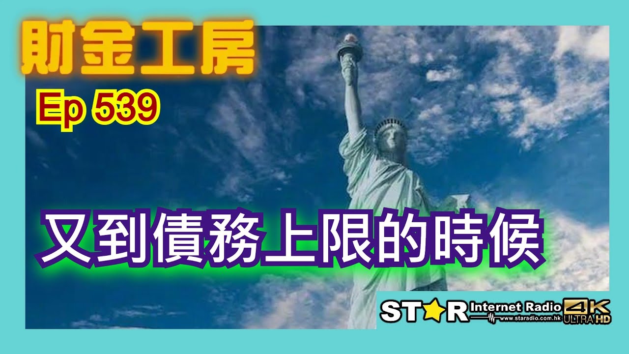 財金工房 第五百三十九集~又到債務上限的時候