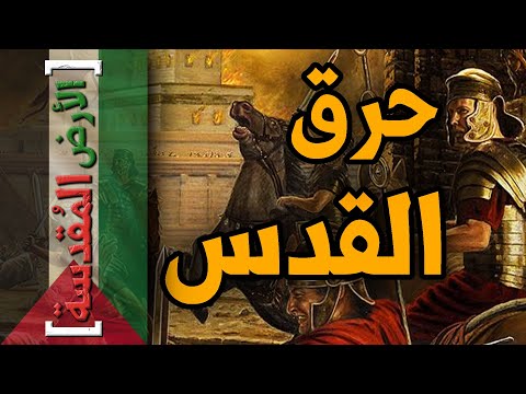 فيديو: ما هي مدة الحصار الروماني للقدس؟