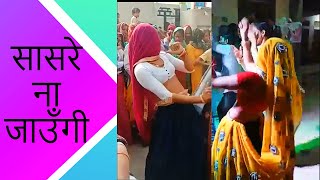 रंगीला अहीरवाल - सासरे न जाऊँगी || हरियाणवी folk song || गावों में छोटी छोटी खुशियों के सेलिब्रेशन