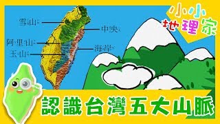 【認識台灣的五大山脈】認識台灣_小小地理家第6集｜知識｜文化 ...