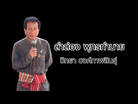 ลำล่องพุทธทำนาย วิทยา วงศ์กาฬสินธุ์