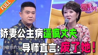 丈夫把妻子宠成小公主 从认识开始就车接车送 什么都给妻子准备好 还抱怨妻子什么都不干 导师轮流批评丈夫【爱情保卫战】精华版