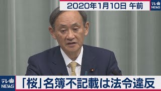 菅官房長官 定例会見 【2020年1月10日午前】