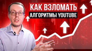 Как взломать алгоритмы YouTube 2023. Как вывести канал из ТЕНЕВОГО БАНА