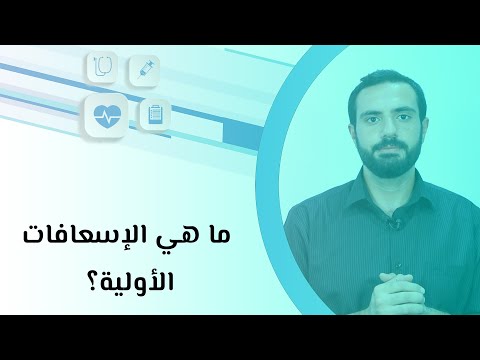 فيديو: متى كانت أول إسعافات أولية؟