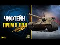 Чиф Прото - Первый Взгляд на Новый Имбовый Прем 9 лвл - FV4201 Chieftain Proto