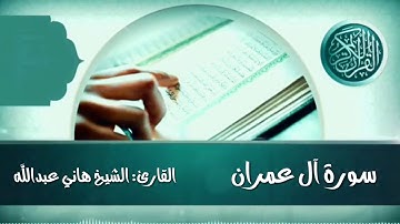 سورة آل عمران كاملة القارئ الشيخ هاني عبدالله