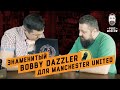 Знаменитый Bobby Dazzler: домашний бар-ресторан для Manchester United и PubsMoscow 18+