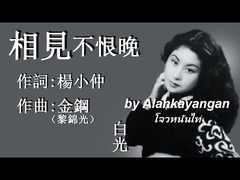 相見不恨晚:1948年-白光唱（歌詞）好歌聽出好心情