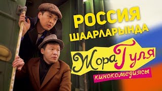 "Жора Гуля" кинокомедиясы Россияда!