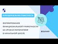 Формирование функциональной грамотности на уроках математики в начальной школе