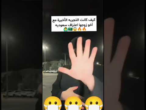 سعوديه عملت تجربه اخيرة مع أخو زوجها كانت غير شكل