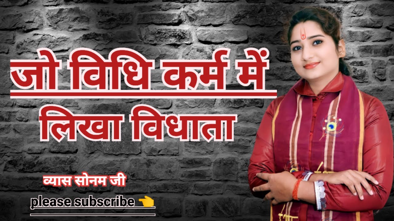 चेतावनी भजन|| जो विधि कर्म में लिखा विधाता|| JO WIDHI KARM MEN#vyassonamji mo:8081925336