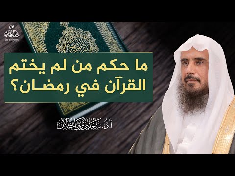 ما حكم من لم يختم القرآن في رمضان؟