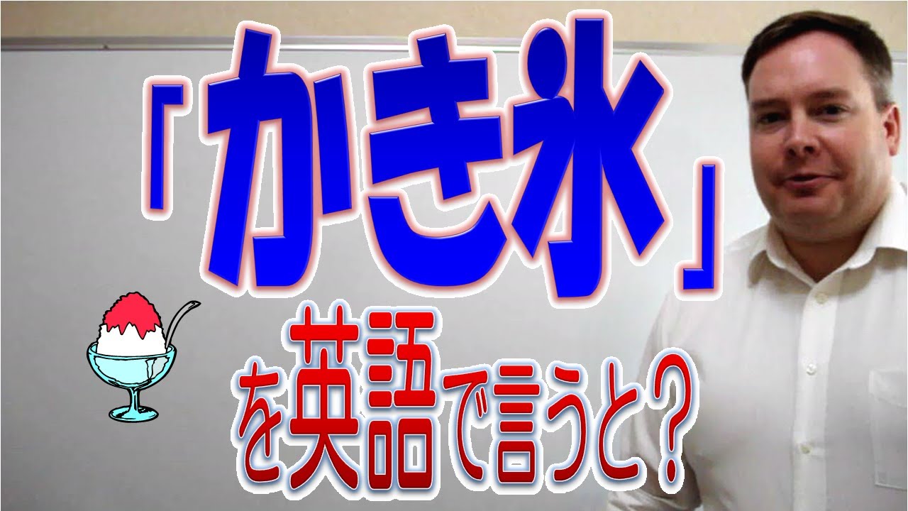 かき氷を英語で説明すると 初級 中級 上級の3パターン別に 教えたがりダッシュ