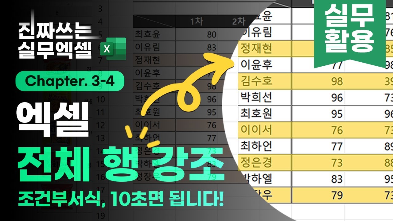 엑셀 전체 행 강조, 원리만 알면 정말 간단합니다! - 3분 핵심 정리 | 진짜쓰는 실무엑셀 3-4-2 - YouTube