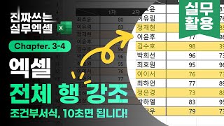 엑셀 전체 행 강조, 원리만 알면 정말 간단합니다! - 3분 핵심 정리 | 진짜쓰는 실무엑셀 3-4-2 screenshot 2