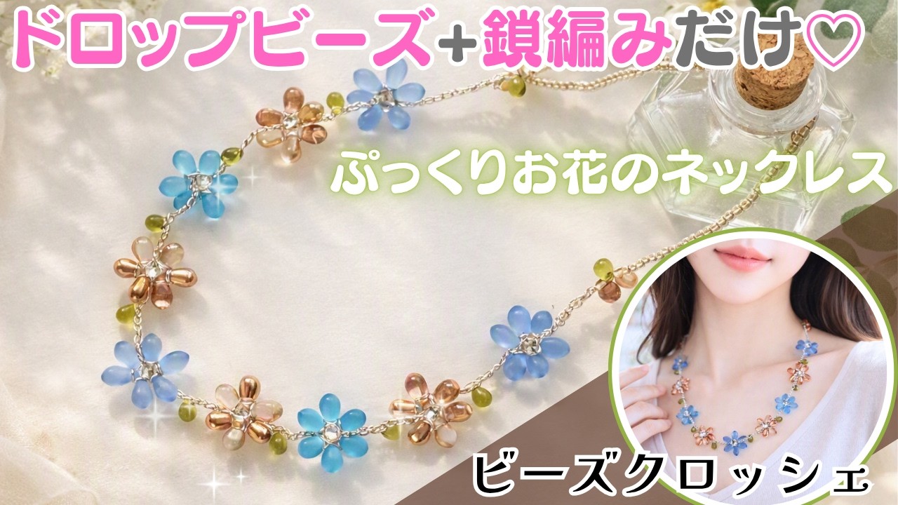 ビーズクロッシェ】初心者さんでも編めちゃう♡ぷっくりお花の