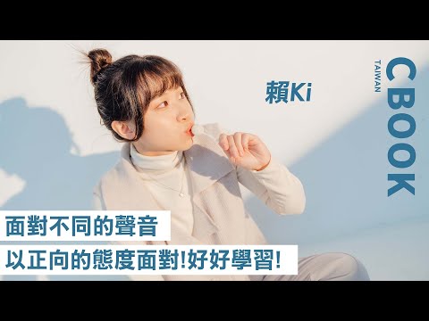 賴Ki－面對不同的聲音，以正向的態度看待並好好學習！－CBOOK《名人說生活》專訪人物