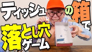 ［わくわくさんの工作教室］ティッシュの箱で、落とし穴ゲームを作ってみよう！