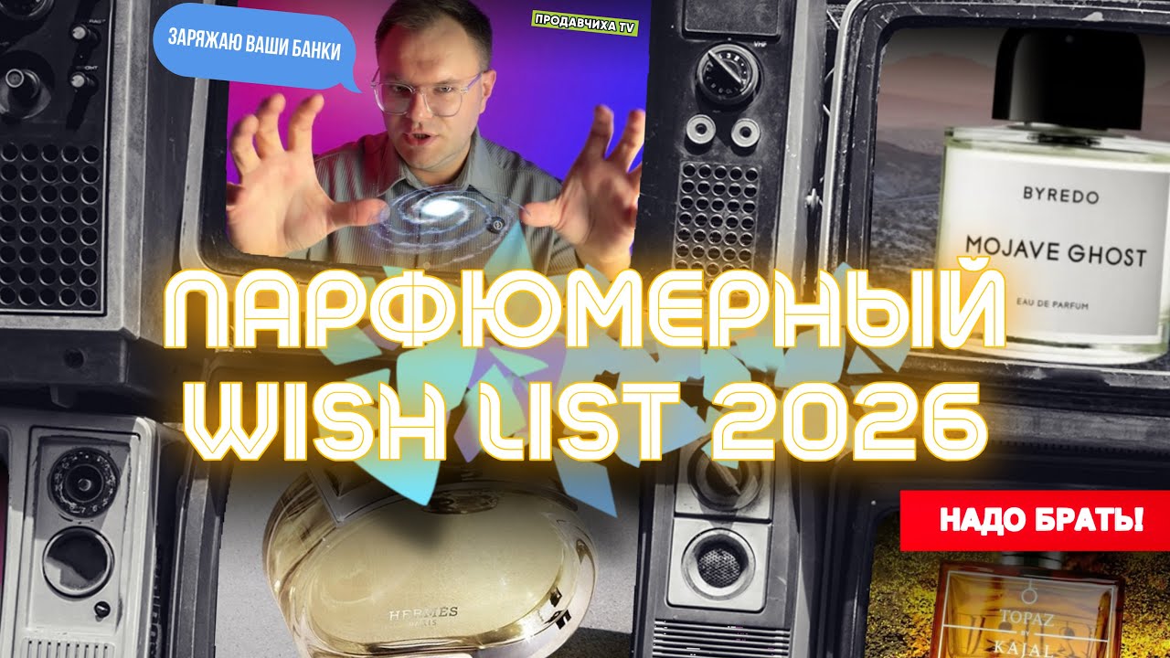 ПАРФЮМЕРНЫЙ ВИШ ЛИСТ НА 2026 🔥 / WISH LIST 2026 / БУДУ ФЛАКОНИТЬ! 