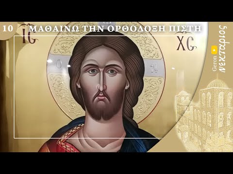 Βίντεο: Ποια είναι η πίστη της Εκκλησίας του Χριστού;