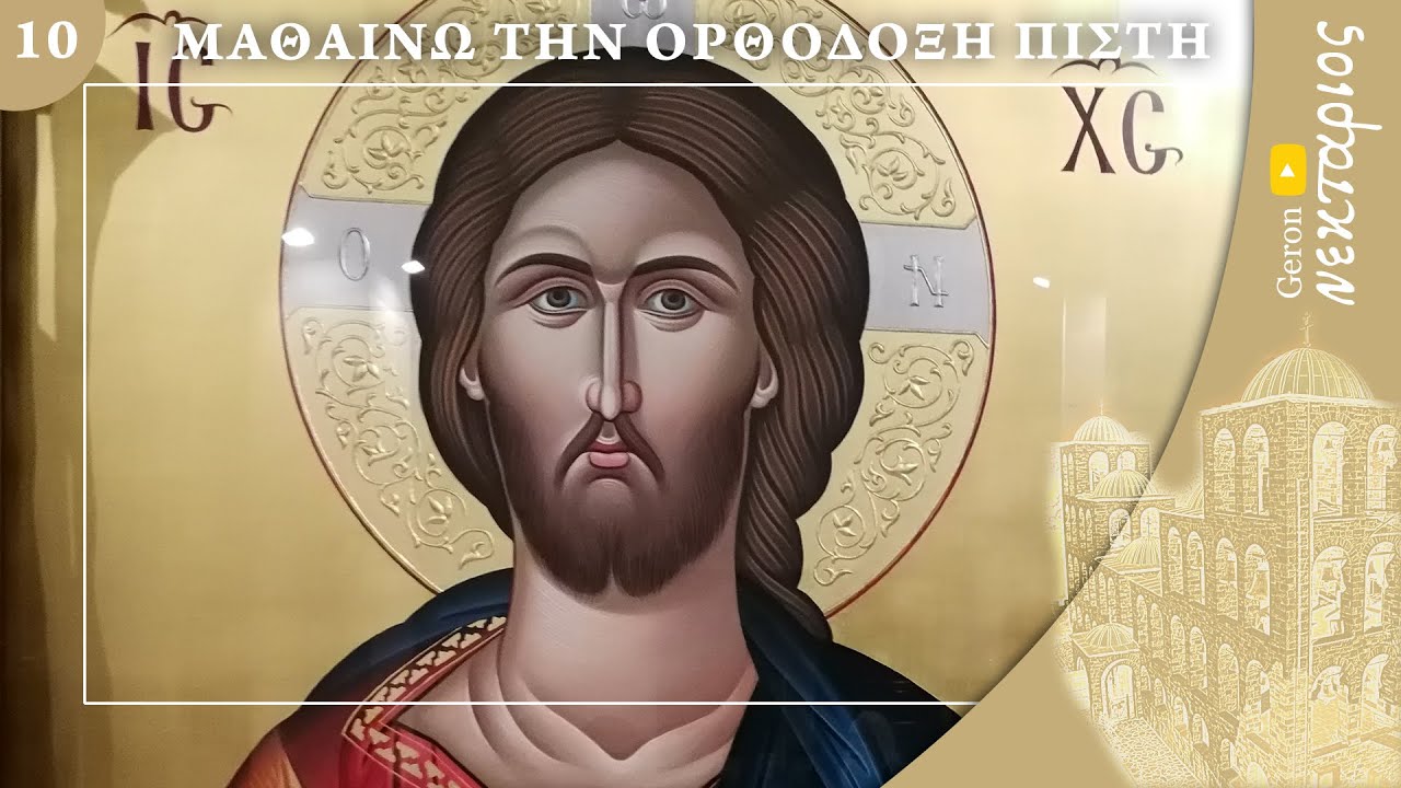 Ο Χριστός είναι ο Θεός; - Μαθαίνω την Ορθόδοξη Πίστη (Επεισόδιο 10)