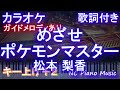 【カラオケキー上げ+2】めざせポケモンマスター / 松本 梨香【ガイドメロディあり 歌詞 ピアノ ハモリ付き フル full】音程バー(オフボーカル 別動画)