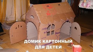 Картонный домик для детей из коробки из-под компакта (унитаза с бочком) Радовит, Любава, Милада Картонный домик для детей из коробки из-под компакта (унитаза с бочком) Радовит, Любава, Милада