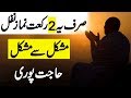 Saalatul Hajat Dua | Sirf 2 Rakat Nimaz Nafal Har Hajat Pori