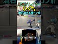 スト6 ひぐち 流石すぎる神コンボ #streetfighter #ストリートファイター6 #スト6