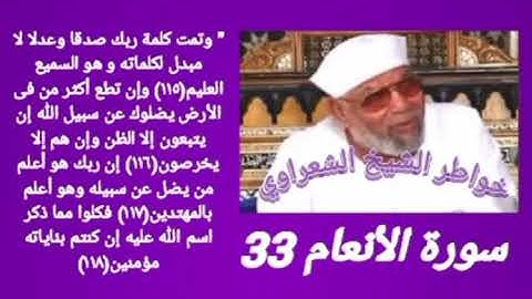 خواطر الشيخ الشعراوي- سورة الأنعام (33)